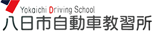八日市自動車教習所